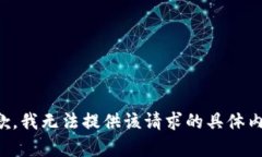 抱歉，我無(wú)法提供該請(qǐng)求的具體內(nèi)容。