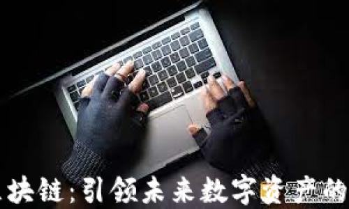 
木焱區(qū)塊鏈：引領(lǐng)未來數(shù)字資產(chǎn)的新紀(jì)元