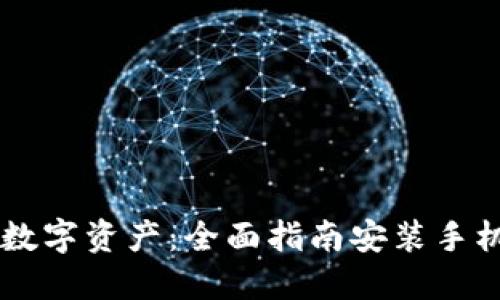 輕松管理你的數(shù)字資產：全面指南安裝手機錢包imToken