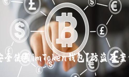 如何安全使用imToken錢包？防盜及案例分析