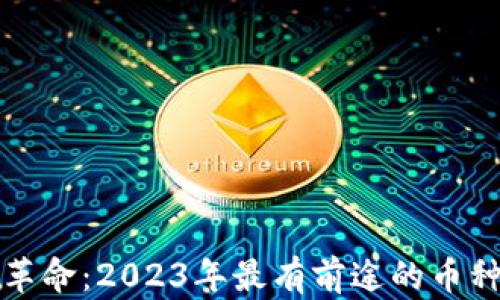 
區(qū)塊鏈革命：2023年最有前途的幣種大揭秘