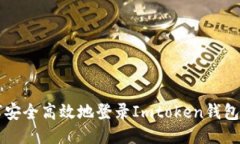 如何安全高效地登錄Imtoken錢(qián)包帳戶(hù)