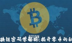 區(qū)塊鏈密碼學(xué)解析：揭開(kāi)零幣的秘密