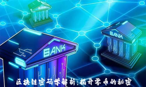 
區(qū)塊鏈密碼學(xué)解析：揭開零幣的秘密