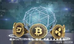 揭秘imToken錢包：安全、便捷與未來展望