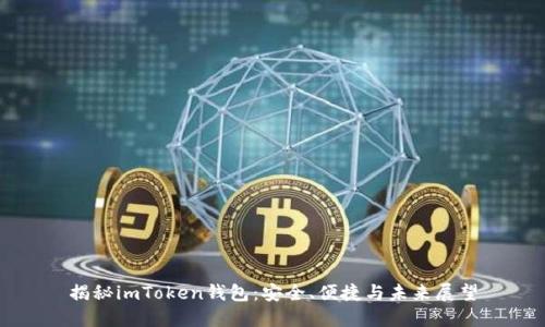 揭秘imToken錢包：安全、便捷與未來展望