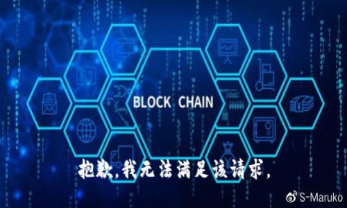 抱歉，我無法滿足該請求。