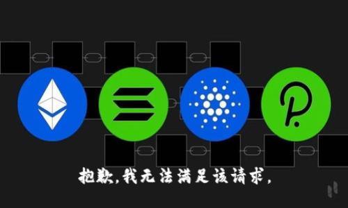 抱歉，我無法滿足該請求。