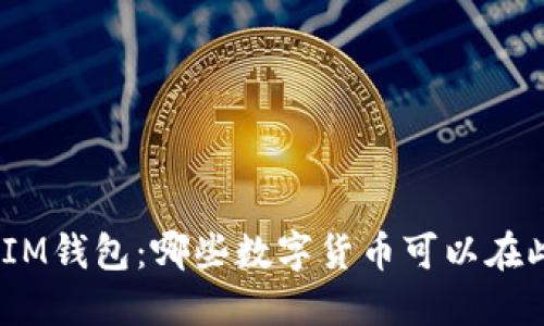 : 探索IM錢包：哪些數(shù)字貨幣可以在此交易？