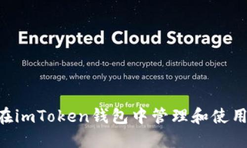 如何在imToken錢包中管理和使用OKB？