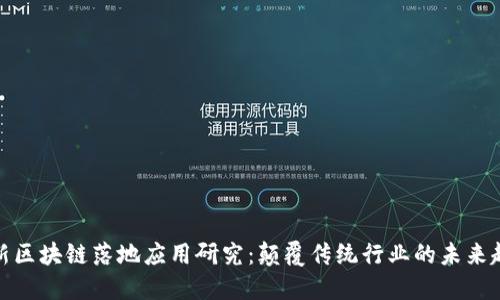 最新區(qū)塊鏈落地應用研究：顛覆傳統(tǒng)行業(yè)的未來趨勢