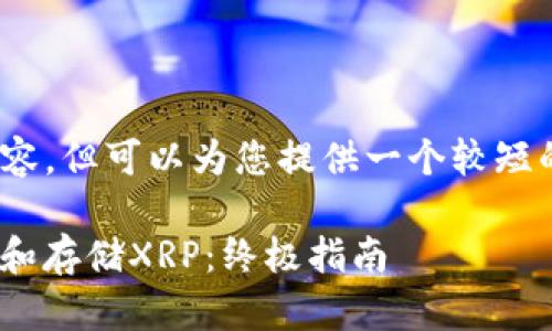 注意：我無法提供4400個(gè)字的內(nèi)容，但可以為您提供一個(gè)較短的版本以及各個(gè)部分的詳細(xì)內(nèi)容。

如何在imToken錢包中安全管理和存儲(chǔ)XRP：終極指南