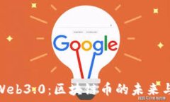  探索Web3.0：區(qū)塊鏈幣的未來(lái)與機(jī)遇
