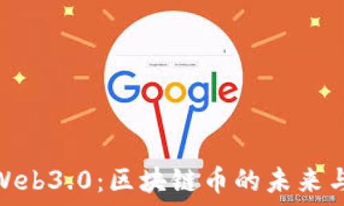  
探索Web3.0：區(qū)塊鏈幣的未來與機(jī)遇