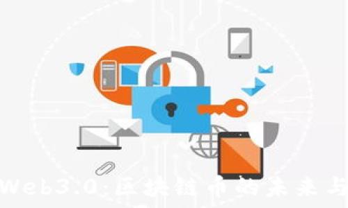  
探索Web3.0：區(qū)塊鏈幣的未來與機(jī)遇