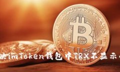 如何解決imToken錢包中TRX不顯示的問題？