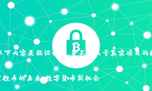 請(qǐng)注意：以下內(nèi)容是假設(shè)性的，并不是關(guān)于真實(shí)項(xiàng)目的投資建議。

:
IM錢包空投幣的未來(lái)：數(shù)字貨幣新機(jī)會(huì)