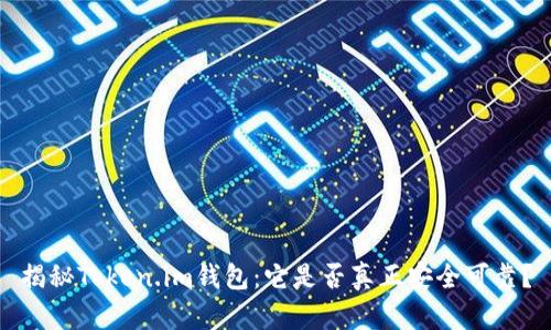 揭秘Token.im錢包：它是否真正安全可靠？