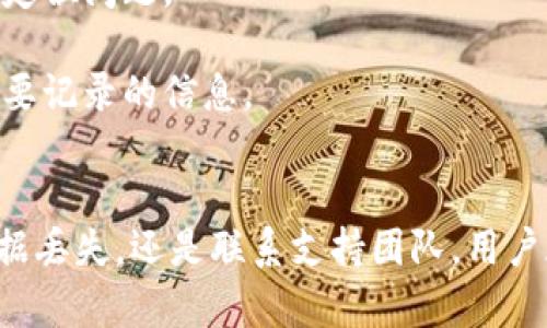    imToken錢包頻繁閃退的原因及解決方法  / 
 guanjianci  imToken, 閃退, 錢包  /guanjianci 

### 引言
imToken是一款廣受歡迎的數(shù)字貨幣錢包應(yīng)用，其方便的使用界面和強(qiáng)大的功能贏得了大量用戶。但是，有些用戶在使用過(guò)程中會(huì)遇到頻繁閃退的問(wèn)題，這不僅影響了用戶體驗(yàn)，還可能導(dǎo)致用戶在進(jìn)行交易或管理資產(chǎn)時(shí)的失誤。那么，imToken錢包為什么會(huì)頻繁閃退呢？本文將詳細(xì)分析這一問(wèn)題的可能原因，以及相應(yīng)的解決方法。

### imToken錢包閃退的原因
#### 1. 應(yīng)用版本不兼容
**問(wèn)題描述**  
每一款移動(dòng)應(yīng)用在經(jīng)過(guò)更新后，可能會(huì)出現(xiàn)新的特性、功能和兼容性問(wèn)題。如果你使用的imToken版本與設(shè)備的操作系統(tǒng)不匹配，或者你的設(shè)備沒有及時(shí)更新，可能會(huì)導(dǎo)致應(yīng)用閃退。

**解決方法**  
首先，確保你的imToken應(yīng)用是最新版本?？梢栽趹?yīng)用商店中檢查更新。如果你的手機(jī)操作系統(tǒng)過(guò)于陳舊，也要及時(shí)進(jìn)行更新，以提高與應(yīng)用的兼容性。

#### 2. 設(shè)備存儲(chǔ)不足
**問(wèn)題描述**  
閃退的一個(gè)常見原因是設(shè)備.Storage不足。當(dāng)設(shè)備存儲(chǔ)容量接近滿時(shí)，系統(tǒng)就無(wú)法正常加載應(yīng)用，從而導(dǎo)致閃退。

**解決方法**  
定期清理手機(jī)中不需要的文件和應(yīng)用，確保有足夠的存儲(chǔ)空間?？梢允褂檬謾C(jī)自帶的清理工具，或者下載第三方清理應(yīng)用進(jìn)行系統(tǒng)清理。

#### 3. 網(wǎng)絡(luò)連接不穩(wěn)定
**問(wèn)題描述**  
imToken錢包需要穩(wěn)定的互聯(lián)網(wǎng)連接以進(jìn)行交易和數(shù)據(jù)更新。如果網(wǎng)絡(luò)不穩(wěn)定，比如Wi-Fi不可靠或者數(shù)據(jù)連接不良，應(yīng)用可能會(huì)因無(wú)法完成請(qǐng)求而閃退。

**解決方法**  
切換至更穩(wěn)定的網(wǎng)絡(luò)連接，例如選擇更強(qiáng)的Wi-Fi信號(hào)，或在網(wǎng)絡(luò)信號(hào)較差的區(qū)域更換為蜂窩數(shù)據(jù)。同時(shí)確保網(wǎng)絡(luò)服務(wù)商沒有宕機(jī)或者維護(hù)情況。

#### 4. 應(yīng)用內(nèi)部錯(cuò)誤
**問(wèn)題描述**  
雖不常見，但imToken在某些情況下可能存在內(nèi)部bug或者程序錯(cuò)誤，導(dǎo)致其無(wú)法正常工作而閃退。

**解決方法**  
在這種情況下，可以嘗試重新安裝imToken應(yīng)用。卸載應(yīng)用后，重啟設(shè)備，然后再?gòu)膽?yīng)用商店重新安裝最新版本的imToken。

#### 5. 設(shè)備性能限制
**問(wèn)題描述**  
部分用戶的手機(jī)可能配置較低，運(yùn)行高性能應(yīng)用時(shí)會(huì)出現(xiàn)卡頓和閃退現(xiàn)象。這種情況在老舊型號(hào)的手機(jī)上尤其明顯。

**解決方法**  
如果可能，考慮升級(jí)到更高性能的設(shè)備?；蛘哌x擇使用輕量級(jí)的錢包應(yīng)用作為替代。

### 常見問(wèn)題解析

#### 問(wèn)題1: 如何避免imToken錢包閃退帶來(lái)的資金損失？
用戶在使用imToken錢包時(shí)，尤其是在交易時(shí)，頻繁閃退可能導(dǎo)致資金損失。例如，在發(fā)起轉(zhuǎn)賬時(shí)，如果應(yīng)用突然閃退，用戶可能無(wú)法確認(rèn)交易狀態(tài)，從而造成重復(fù)轉(zhuǎn)賬或錯(cuò)誤操作。

為了盡量避免這種情況，建議用戶在進(jìn)行關(guān)鍵操作時(shí)，使用穩(wěn)定的網(wǎng)絡(luò)，并定期備份錢包的助記詞和私鑰。此外，在進(jìn)行轉(zhuǎn)賬或重要操作前，務(wù)必確保應(yīng)用已經(jīng)處于正常運(yùn)行狀態(tài)。如果應(yīng)用不穩(wěn)定，可以推遲交易。

另外，用戶也可以開啟imToken的安全設(shè)置，比如雙重驗(yàn)證等，以增加安全保障。如果必須在可能不穩(wěn)定的環(huán)境下操作，務(wù)必保持網(wǎng)絡(luò)連接的監(jiān)測(cè)。這樣即使在聯(lián)網(wǎng)情況下額外有閃退情況，用戶也能通過(guò)其他設(shè)備確認(rèn)交易。

#### 問(wèn)題2: imToken錢包閃退會(huì)對(duì)私鑰安全造成影響嗎？
用戶最關(guān)心的問(wèn)題之一是閃退是否會(huì)對(duì)私鑰和助記詞的安全造成影響。一般來(lái)說(shuō)，imToken錢包的私鑰存儲(chǔ)在用戶設(shè)備中，閃退本身不會(huì)直接泄漏用戶的私鑰。

但如果因閃退導(dǎo)致用戶在混亂中誤操作，如在不安全的網(wǎng)絡(luò)環(huán)境下頻繁嘗試登錄，可能會(huì)增加安全風(fēng)險(xiǎn)。謹(jǐn)慎處理自己的私鑰和助記詞，確保他們存放在安全的地方，不要隨意分享。

用戶還可以啟用imToken自帶的安全設(shè)置，如指紋或面部識(shí)別，以防止其他人未授權(quán)訪問(wèn)賬戶。并且，建議用戶定期檢查系統(tǒng)的安全更新，以確保imToken能夠正常運(yùn)行。

#### 問(wèn)題3: 如何通過(guò)故障恢復(fù)功能解決imToken閃退問(wèn)題？
在遇到imToken閃退時(shí)，故障恢復(fù)功能是用戶自救的重要手段。若應(yīng)用閃退且數(shù)據(jù)丟失，imToken通常提供故障恢復(fù)的功能，確保用戶可以通過(guò)助記詞恢復(fù)錢包。

用戶需要記住的是，在使用故障恢復(fù)功能之前，最好先備份自己的信息。如果在閃退前成功進(jìn)行了交易，務(wù)必通過(guò)其他設(shè)備先確認(rèn)交易是否真正完成。這一過(guò)程雖然可能需要額外步驟，但能有效避免資金損失及數(shù)據(jù)丟失。

在恢復(fù)錢包后，建議用戶及時(shí)更新至最新版本的imToken，這通常能修復(fù)不少已知bug。同時(shí)，保持手機(jī)性能的最佳狀態(tài)，也能減少后續(xù)可能出現(xiàn)的閃退現(xiàn)象。

#### 問(wèn)題4: 如果以上方法仍無(wú)法解決閃退問(wèn)題，用戶應(yīng)該如何聯(lián)系support？
如果通過(guò)以上方法用戶依然無(wú)法解決imToken閃退的問(wèn)題，建議向imToken的客戶支持團(tuán)隊(duì)尋求幫助。在app內(nèi)的“幫助中心”或“聯(lián)系我們”選項(xiàng)中，用戶能夠找到提供支持的詳細(xì)信息。

通?？梢酝ㄟ^(guò)提交工單、郵件或直接在社交媒體上聯(lián)系官方渠道。在聯(lián)系支持時(shí)，應(yīng)該詳細(xì)描述問(wèn)題，并附帶可能的截圖或步驟，以幫助支持團(tuán)隊(duì)快速定位問(wèn)題。

在此過(guò)程中，確保在安全的網(wǎng)絡(luò)環(huán)境下與支持團(tuán)隊(duì)溝通，并避免在公共場(chǎng)合透露自己的錢包信息。此外，確保與客戶支援的溝通保持專注，及時(shí)歸檔需要記錄的信息。

### 結(jié)論
imToken錢包閃退的問(wèn)題雖然常見，但通過(guò)適當(dāng)?shù)念A(yù)防措施和解決方案，用戶可以大大提升使用體驗(yàn)，確保數(shù)字資產(chǎn)的安全。無(wú)論是更新應(yīng)用、防止數(shù)據(jù)丟失，還是聯(lián)系支持團(tuán)隊(duì)，用戶都應(yīng)該保持警覺，妥善處理可能出現(xiàn)的問(wèn)題。希望這篇文章能夠有效幫助到你，了解imToken閃退的原因，并通過(guò)相應(yīng)的方法解決問(wèn)題。