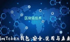 全面解析imToken錢包：安全、使用與未來發(fā)展趨勢