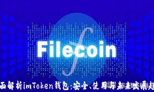 
全面解析imToken錢包：安全、使用與未來(lái)發(fā)展趨勢(shì)