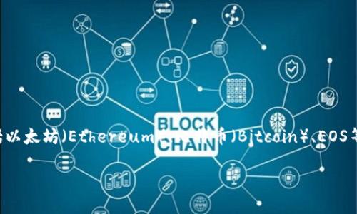 ImToken并不是專門的EOS錢包，而是一個多鏈數(shù)字資產(chǎn)錢包，支持包括以太坊（Ethereum）、比特幣（Bitcoin）、EOS等多個區(qū)塊鏈資產(chǎn)的存儲與管理。以下是詳細的介紹和常見問題的解答：

ImToken：多鏈數(shù)字資產(chǎn)管理的理想選擇