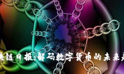 區(qū)塊鏈日?qǐng)?bào)：解碼數(shù)字貨幣的未來(lái)趨勢(shì)
