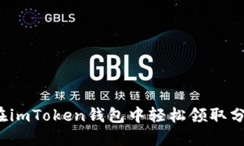 如何在imToken錢包中輕松領取分叉幣？