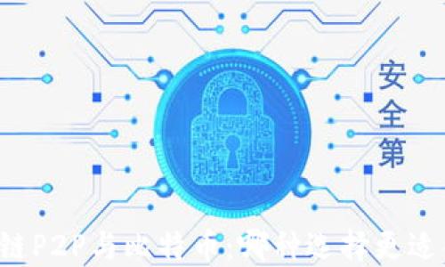 
區(qū)塊鏈P2P與比特幣：哪種選擇更適合你？