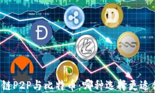 
區(qū)塊鏈P2P與比特幣：哪種選擇更適合你？