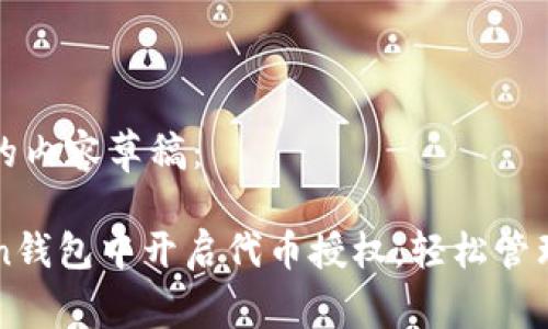 以下是您請(qǐng)求的內(nèi)容草稿：

如何在imToken錢包中開啟代幣授權(quán)，輕松管理你的數(shù)字資產(chǎn)