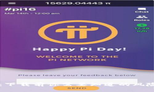 揭秘IM錢包：下載前你需要知道的風(fēng)險和安全措施