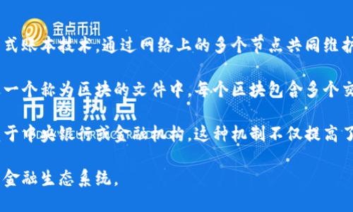 比特幣是一種數(shù)字貨幣，它運作在區(qū)塊鏈技術(shù)之上。區(qū)塊鏈是一種去中心化的分布式賬本技術(shù)，通過網(wǎng)絡上的多個節(jié)點共同維護和驗證交易記錄，從而確保數(shù)據(jù)的安全性和透明性。

比特幣的交易是通過區(qū)塊鏈網(wǎng)絡進行的，每當一個交易被確認時，它就會被打包進一個稱為區(qū)塊的文件中。每個區(qū)塊包含多個交易記錄，并通過加密技術(shù)與之前的區(qū)塊連接，形成一個鏈條，這就是區(qū)塊鏈的由來。

由于區(qū)塊鏈的去中心化特性，任何人都可以參與到比特幣的交易中，而不需要依賴于中央銀行或金融機構(gòu)。這種機制不僅提高了交易的效率，也降低了交易成本，同時增強了隱私性和防篡改性。

總之，比特幣依賴區(qū)塊鏈技術(shù)來進行安全交易和記錄，二者共同構(gòu)成了一個創(chuàng)新的金融生態(tài)系統(tǒng)。