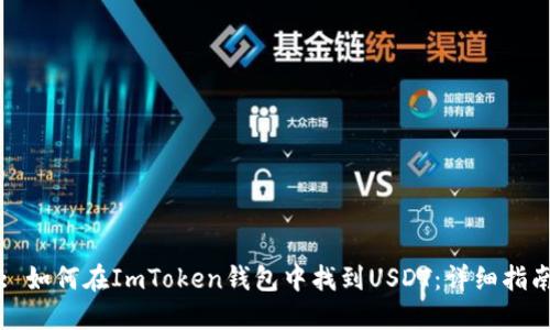 : 如何在ImToken錢包中找到USDT：詳細(xì)指南