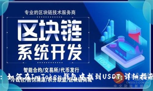 : 如何在ImToken錢包中找到USDT：詳細(xì)指南