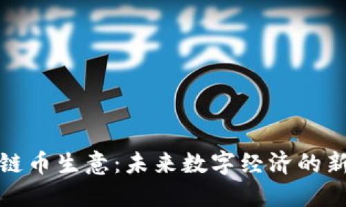 區(qū)塊鏈幣生意：未來數(shù)字經(jīng)濟的新機遇