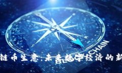 區(qū)塊鏈幣生意：未來數字經濟的新機遇