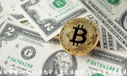 
輕松掌握imToken錢包礦工費充值技巧，讓你的交易更迅速！