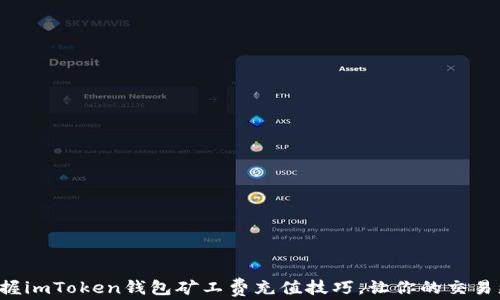 
輕松掌握imToken錢包礦工費充值技巧，讓你的交易更迅速！