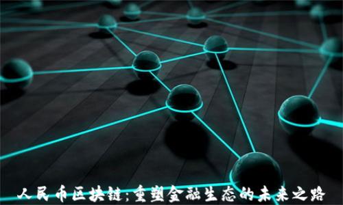 
人民幣區(qū)塊鏈：重塑金融生態(tài)的未來之路