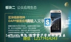 ImToken錢包：數(shù)字資產(chǎn)管理的新未來