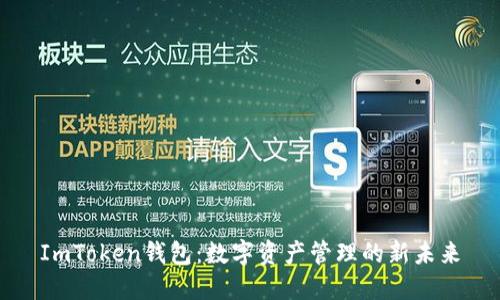 ImToken錢包：數(shù)字資產(chǎn)管理的新未來