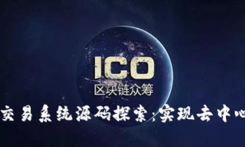 區(qū)塊鏈虛擬幣交易系統(tǒng)源碼探索：實(shí)現(xiàn)去中心化金融的未來