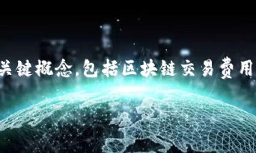 在討論通過im錢包轉(zhuǎn)賬ETH（以太坊）時(shí)的手續(xù)費(fèi)計(jì)算之前，首先我們需要理解一些關(guān)鍵概念，包括區(qū)塊鏈交易費(fèi)用的構(gòu)成、網(wǎng)絡(luò)擁堵情況等。以下是對這個(gè)話題的全面探討，包括幾個(gè)可能相關(guān)的問題。

im錢包轉(zhuǎn)ETH手續(xù)費(fèi)計(jì)算詳解