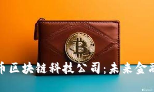 揭秘比特幣區(qū)塊鏈科技公司：未來(lái)金融的顛覆者