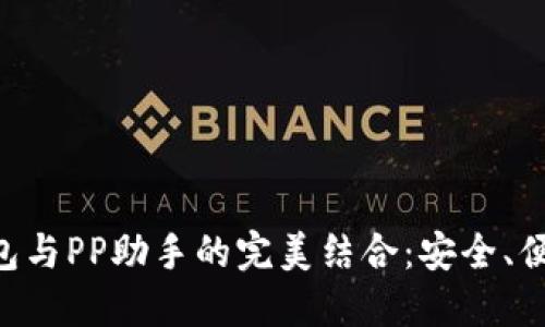 探索imToken錢包與PP助手的完美結(jié)合：安全、便利與未來可能性