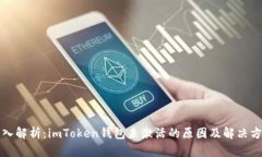 深入解析：imToken錢(qián)包未激活的原因及解決方案