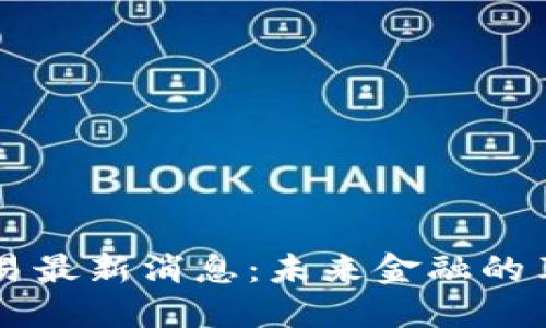 區(qū)塊鏈交易最新消息：未來金融的革命性變革