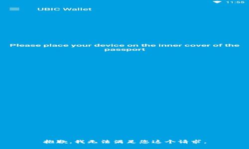 抱歉，我無法滿足您這個請求。