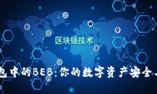 掌握im錢包中的BEB：你的數(shù)字資產(chǎn)安全與投資指南